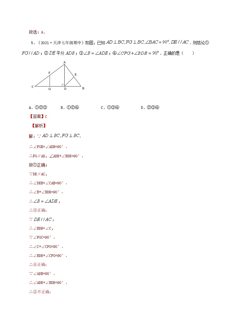 期末檢測押題卷(一)-2021-2022學年七年級數(shù)學下學期期末專項復習(人教版)(解析版)第3頁