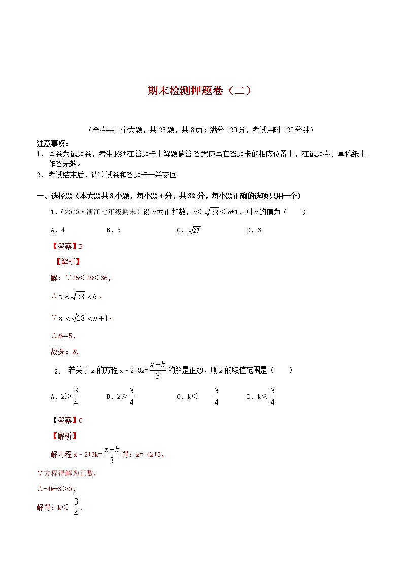 期末檢測(cè)押題卷（二）-2021-2022學(xué)年七年級(jí)數(shù)學(xué)下學(xué)期期末專(zhuān)項(xiàng)復(fù)習(xí)（人教版）（解析版）第1頁(yè)