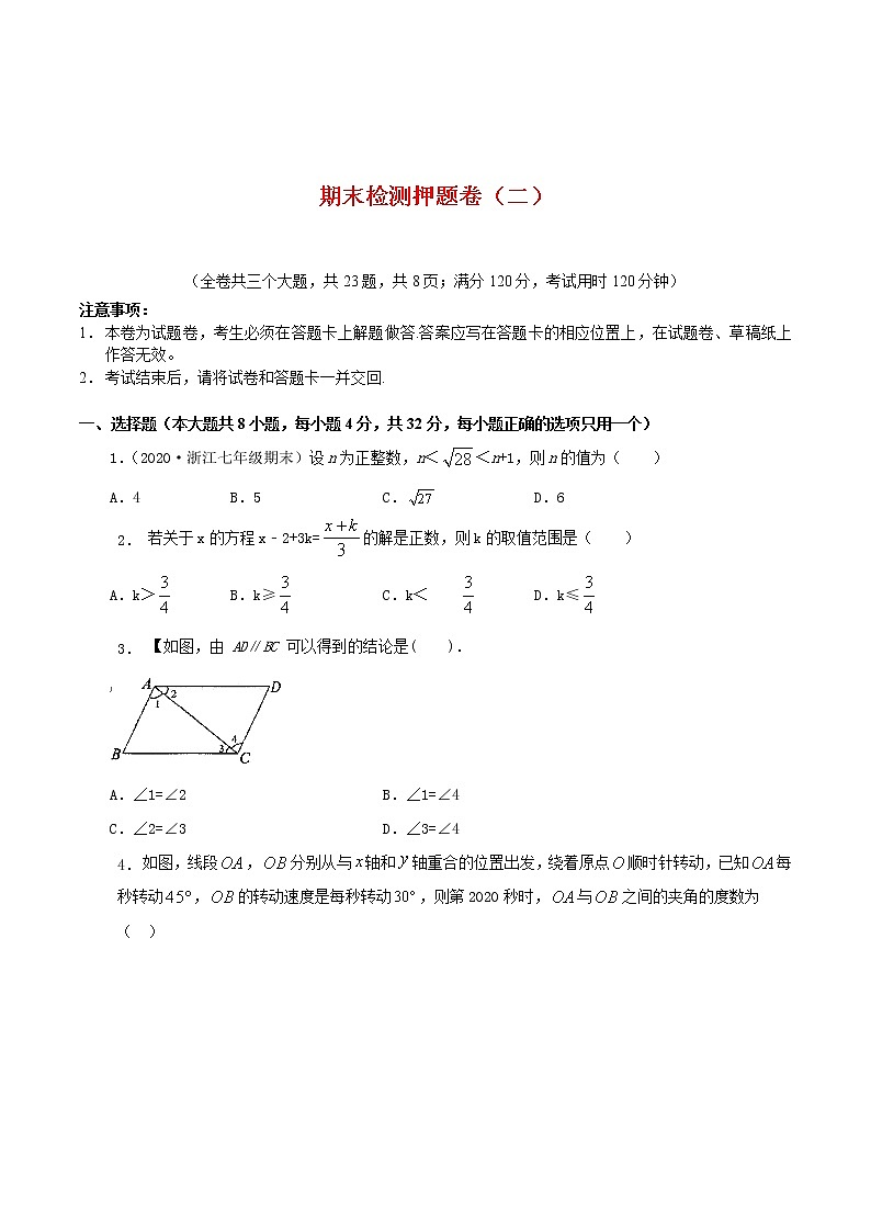 期末檢測(cè)押題卷（二）-2021-2022學(xué)年七年級(jí)數(shù)學(xué)下學(xué)期期末專(zhuān)項(xiàng)復(fù)習(xí)（人教版）（原卷版）第1頁(yè)
