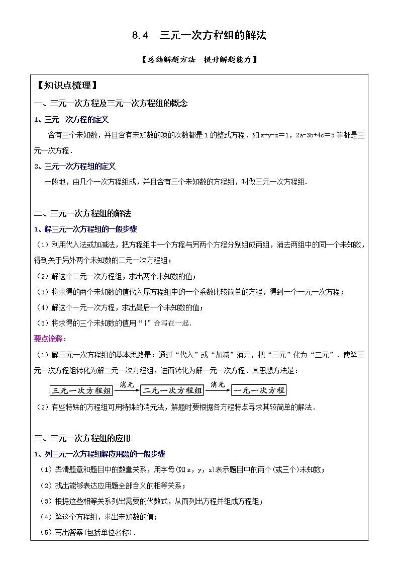 8.4三元一次方程组的解法-2021-2022学年人教版七年级数学下册导学案第1页