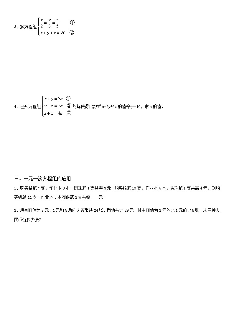 8.4三元一次方程组的解法-2021-2022学年人教版七年级数学下册导学案第3页