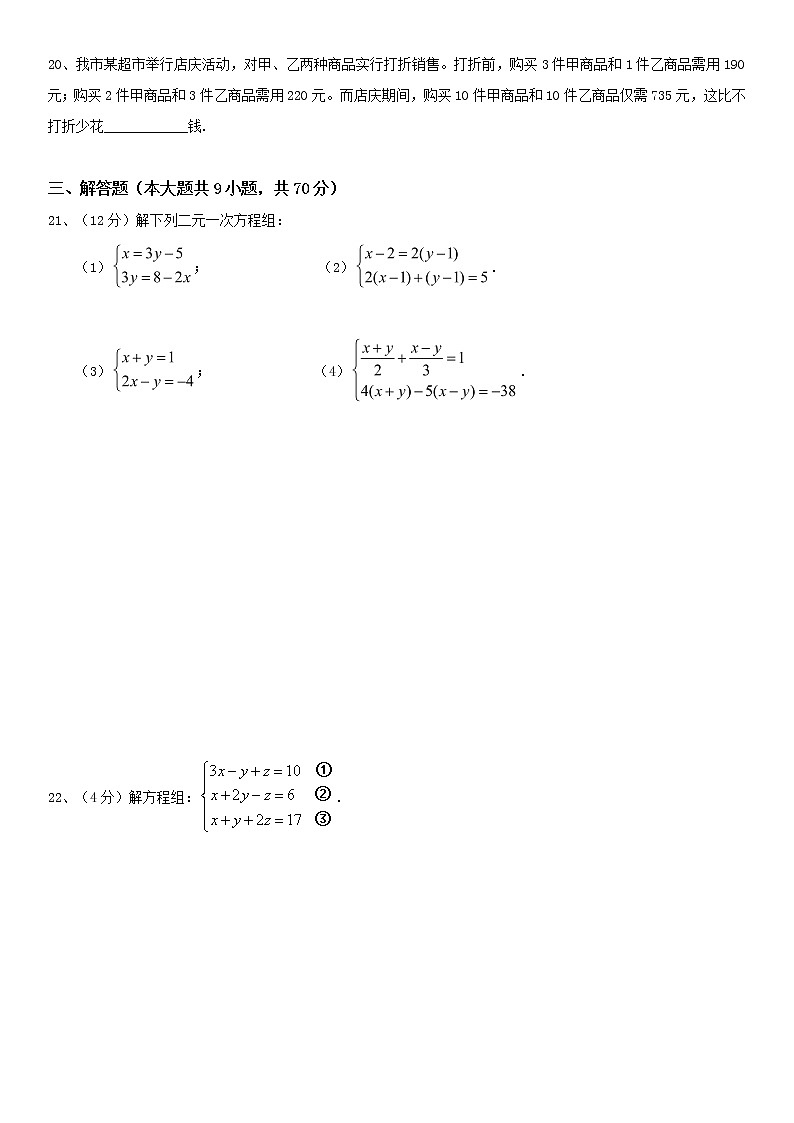 第8章二元一次方程组 单元测试-2021-2022学年人教版七年级下册数学第3页