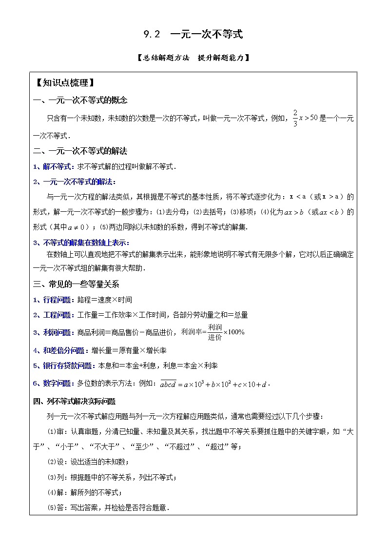 9.2一元一次不等式-2021-2022学年人教版七年级数学下册导学案01