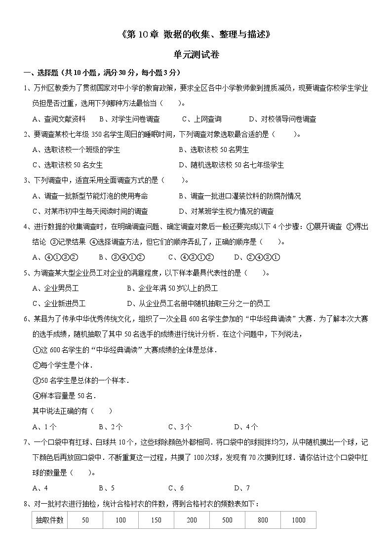 第10章 数据的收集、整理与描述 单元测试-2021-2022学年人教版七年级下册数学第1页