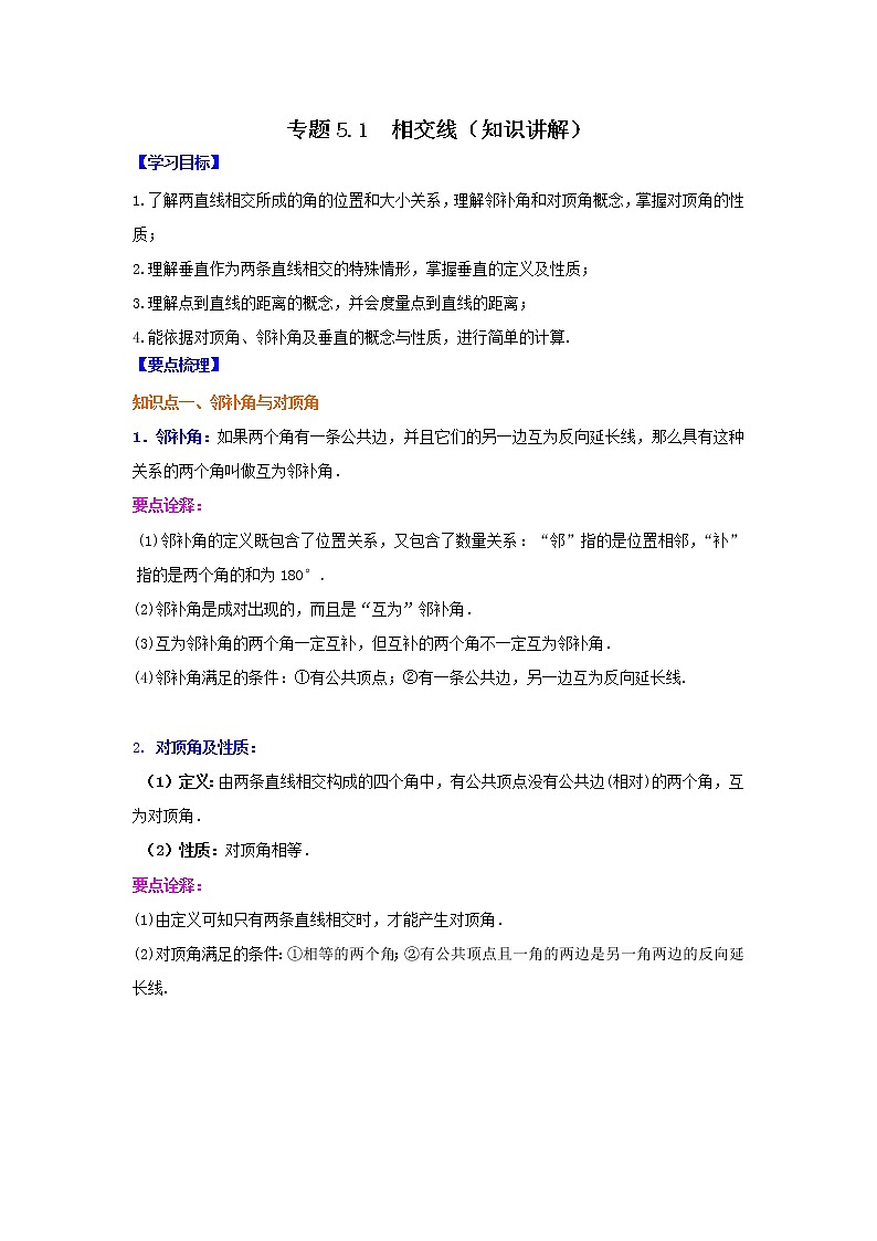 专题5.1 相交线(知识讲解)-2021-2022学年七年级数学下册基础知识专项讲练(人教版)01