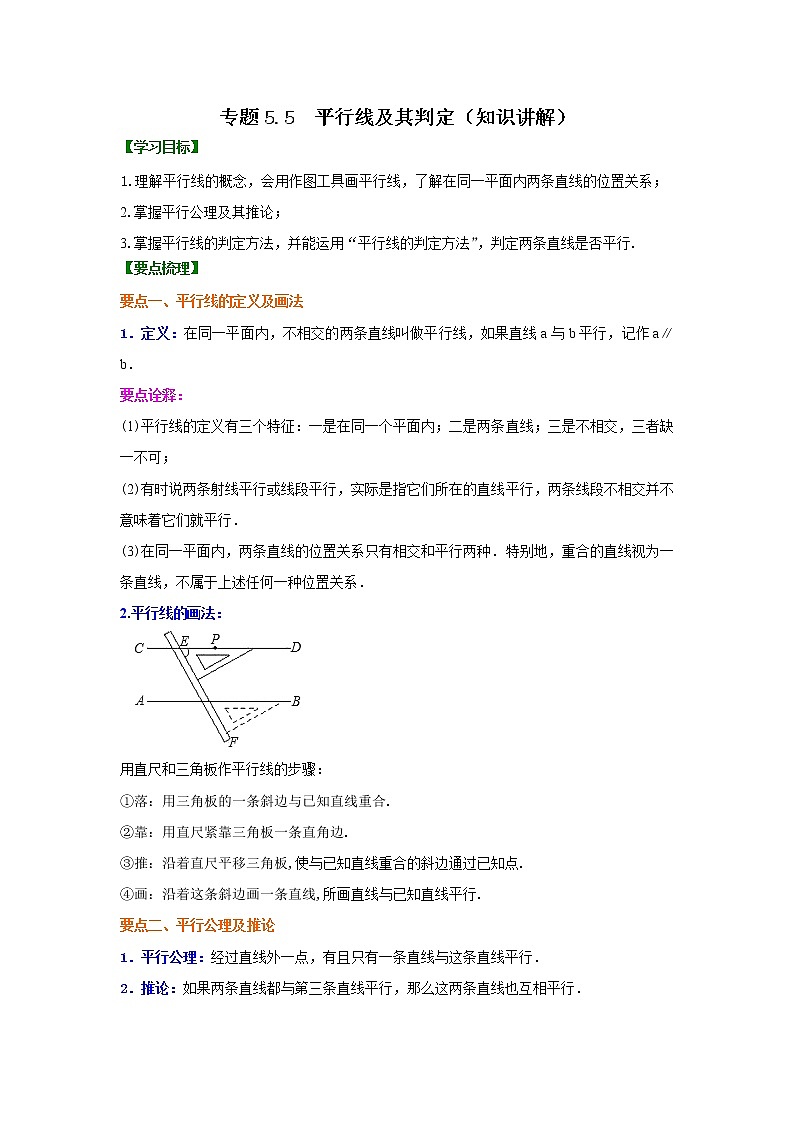 专题5.5 平行线及其判定(知识讲解)-2021-2022学年七年级数学下册基础知识专项讲练(人教版)第1页