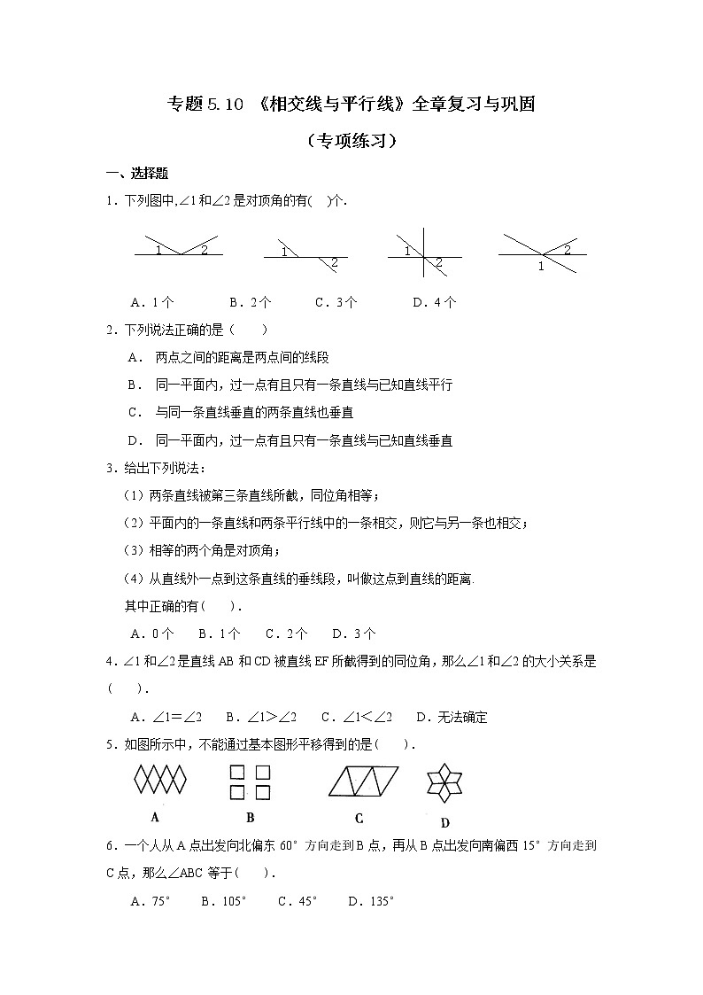 专题5.10 《相交线与平行线》全章复习与巩固(专项练习)七年级数学下册基础知识专项讲练(人教版)01
