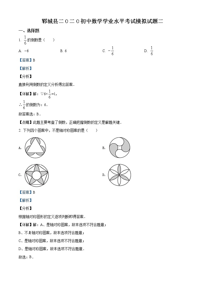 精品解析:2020年山东省菏泽市郓城县中考数学二模试题(解析版+原卷版)01