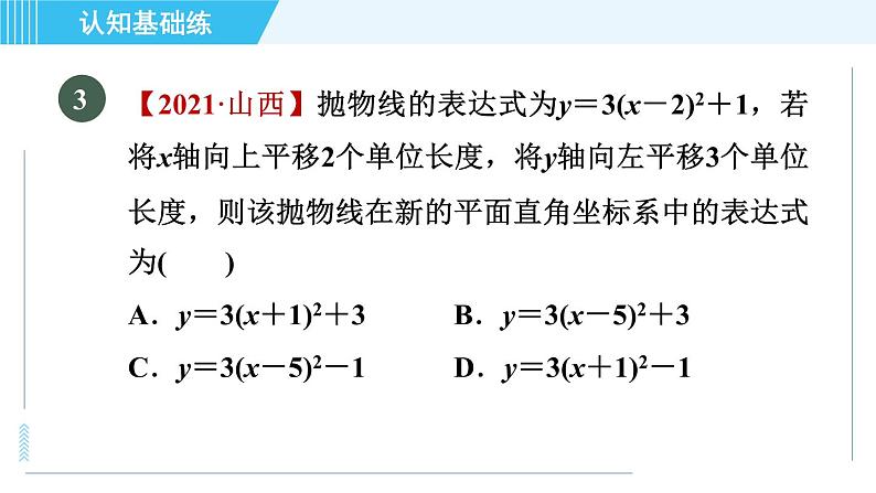 鲁教五四版九年级上册数学 第3章 3.4.3 目标二 二次函数y=a(x-h)²+k与y=ax²的关系 习题课件第5页