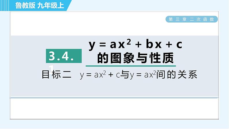 鲁教五四版九年级上册数学 第3章 3.4.1 目标二 二次函数y=ax²+c与y=ax²间的关系 习题课件第1页