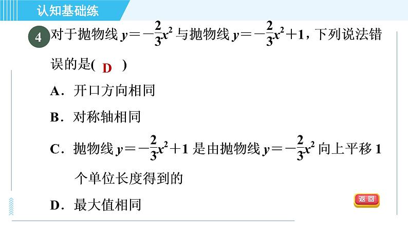 鲁教五四版九年级上册数学 第3章 3.4.1 目标二 二次函数y=ax²+c与y=ax²间的关系 习题课件第6页