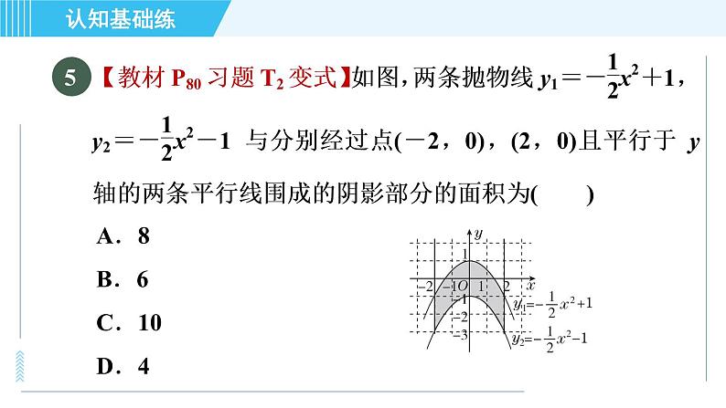 鲁教五四版九年级上册数学 第3章 3.4.1 目标二 二次函数y=ax²+c与y=ax²间的关系 习题课件第7页
