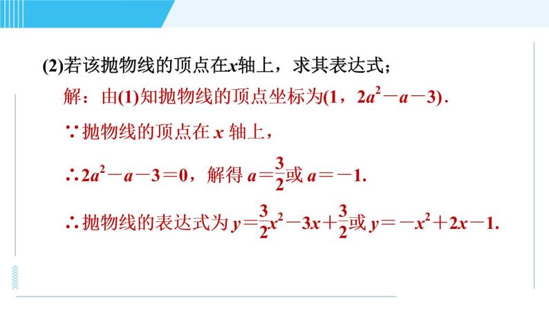 鲁教五四版九年级上册数学 第3章 3.5.2 求二次函数表达式的方法 习题课件06