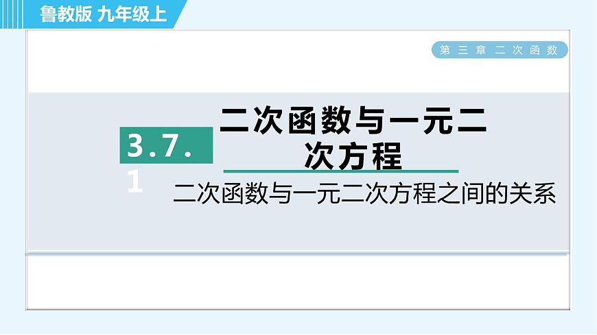 魯教五四版九年級上冊數(shù)學 第3章 3.7.1 二次函數(shù)與一元二次方程之間的關系 習題課件第1頁