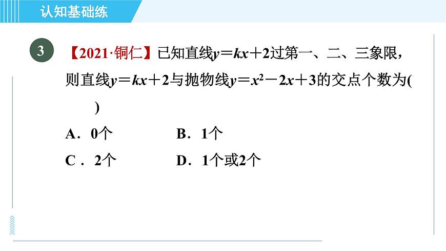 魯教五四版九年級上冊數(shù)學 第3章 3.7.1 二次函數(shù)與一元二次方程之間的關系 習題課件第7頁