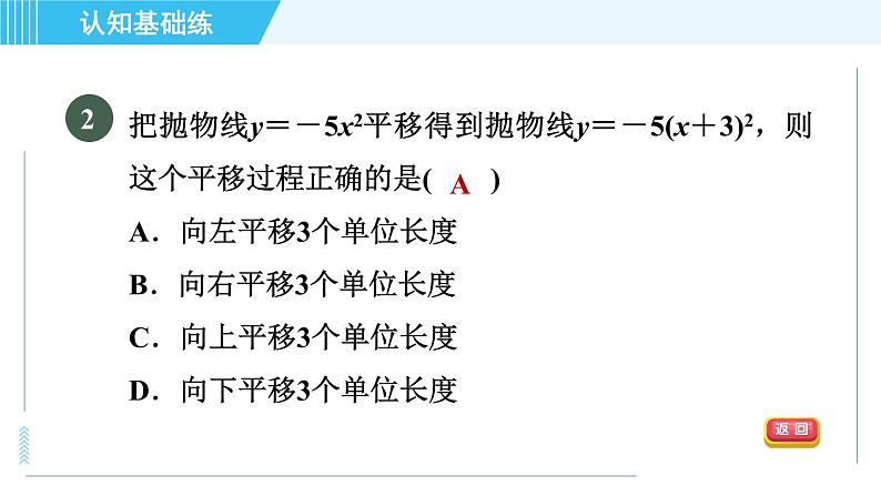 鲁教五四版九年级上册数学 第3章 3.4.2 目标二 二次函数y=a(x-h)²与y=ax²的关系 习题课件04