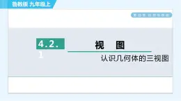 鲁教五四版九年级上册数学 第4章 4.2.1 认识几何体的三视图 习题课件