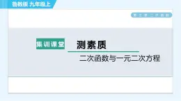 鲁教五四版九年级上册数学 第3章 集训课堂 测素质 二次函数与一元二次方程 习题课件