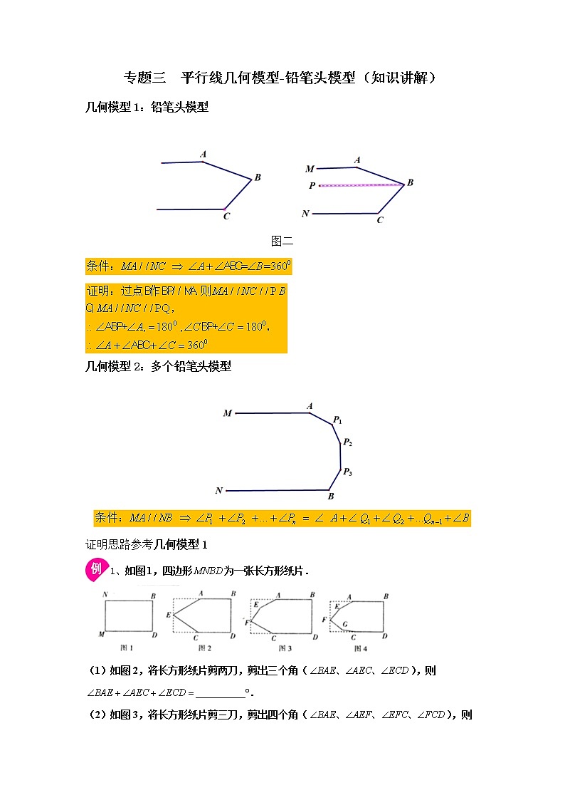 2021-2022学年七年级数学下册基础知识专项讲练(人教版)专题三 平行线几何模型-铅笔头模型(知识讲解)学案第1页