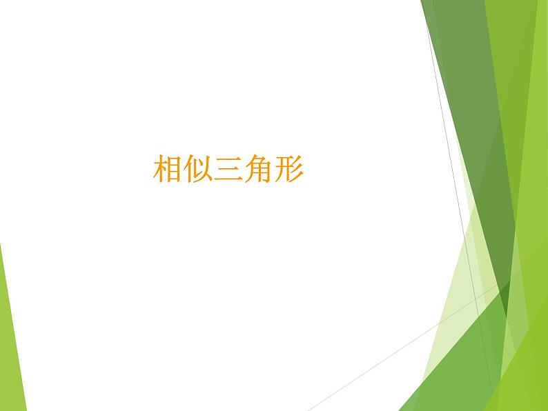 华东师大版数学九年级上册 23.3.1 相似三角形_1(1)(课件)第1页