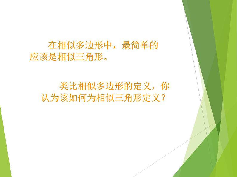 华东师大版数学九年级上册 23.3.1 相似三角形_1(1)(课件)第2页