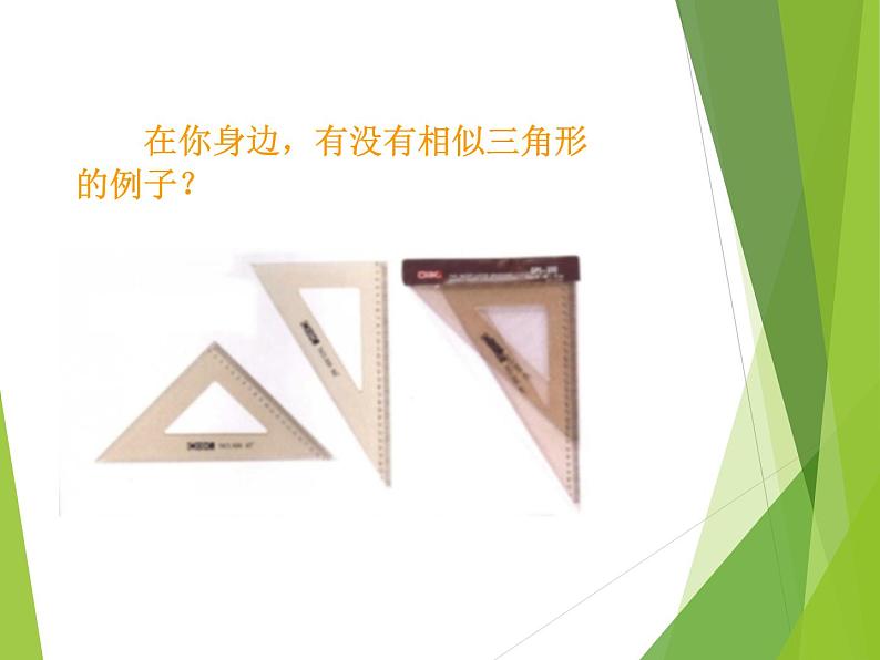 华东师大版数学九年级上册 23.3.1 相似三角形_1(1)(课件)第3页