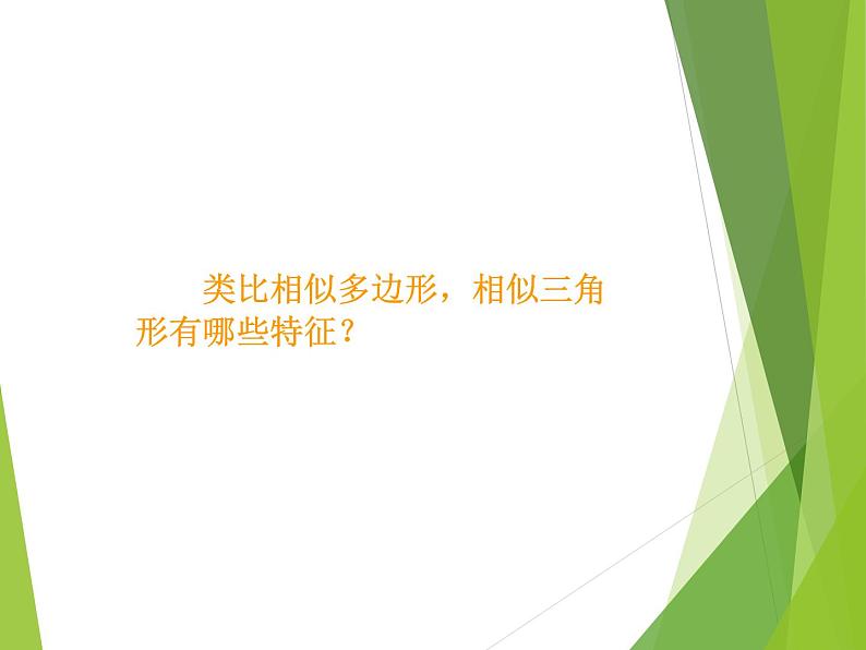 华东师大版数学九年级上册 23.3.1 相似三角形_1(1)(课件)第5页