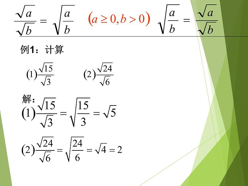 华东师大版数学九年级上册 21.2.3 二次根式的除法课件(课件)04