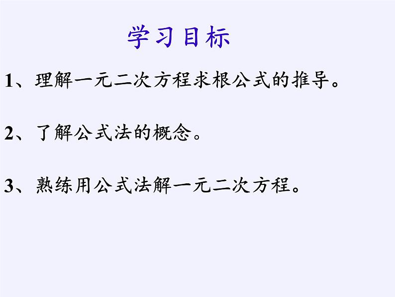 华东师大版数学九年级上册 22.2.3  公式法(2)(课件)第2页
