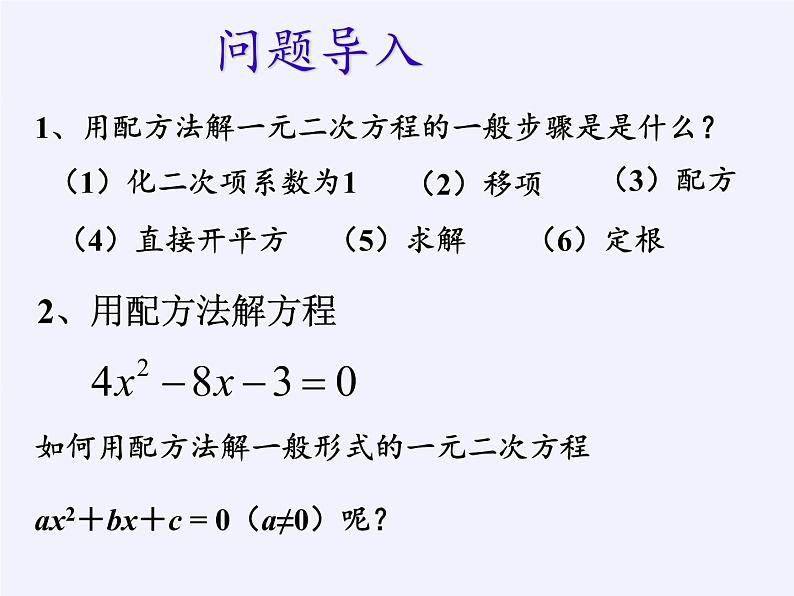 华东师大版数学九年级上册 22.2.3  公式法(2)(课件)第3页