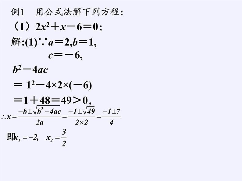 华东师大版数学九年级上册 22.2.3  公式法(2)(课件)第7页