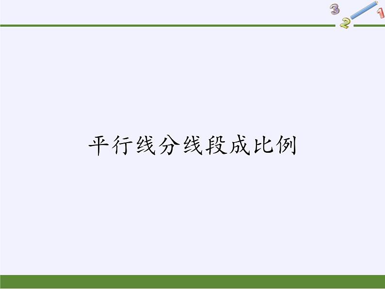 华东师大版数学九年级上册 23.1.2 平行线分线段成比例(3)(课件)01