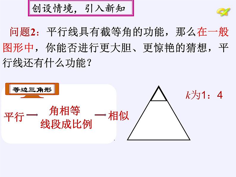 华东师大版数学九年级上册 23.1.2 平行线分线段成比例(3)(课件)05