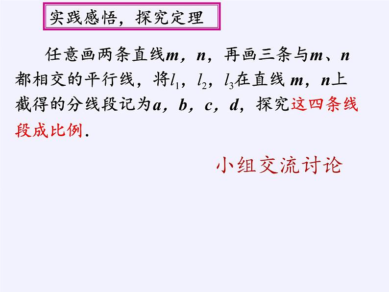 华东师大版数学九年级上册 23.1.2 平行线分线段成比例(3)(课件)06