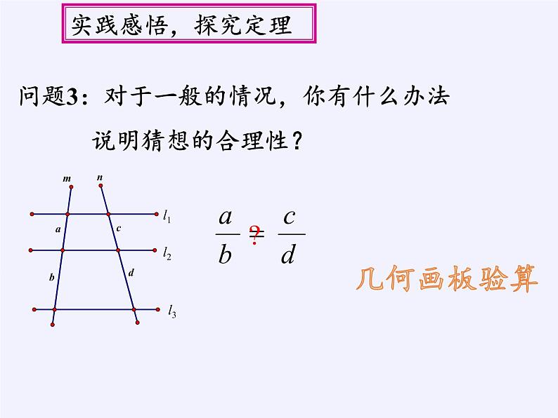 华东师大版数学九年级上册 23.1.2 平行线分线段成比例(3)(课件)07