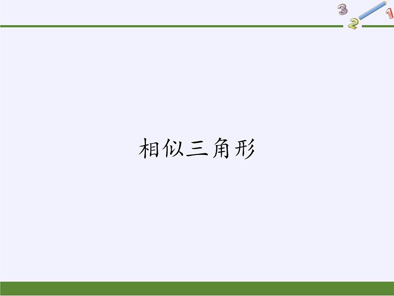 华东师大版数学九年级上册 23.3.1 相似三角形(课件)01