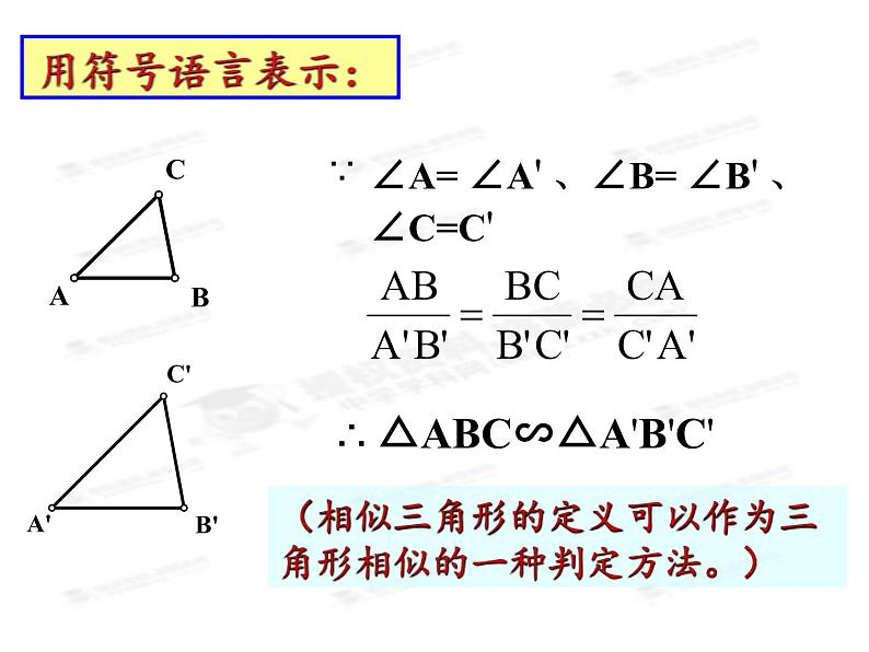华东师大版数学九年级上册 23.3.1 相似三角形(课件)06
