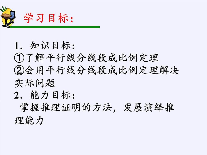 华东师大版数学九年级上册 23.1.2 平行线分线段成比例(2)(课件)02