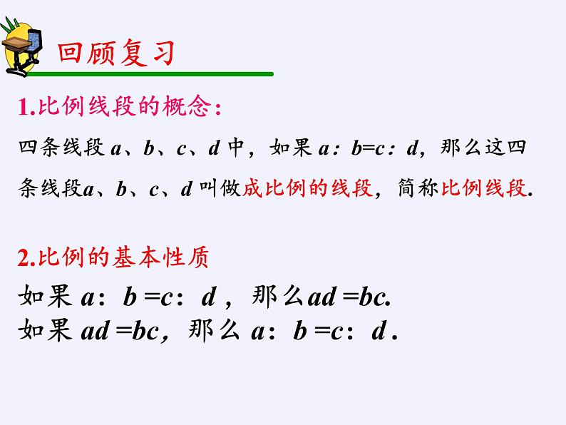 华东师大版数学九年级上册 23.1.2 平行线分线段成比例(2)(课件)03
