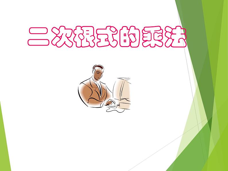 华东师大版数学九年级上册 21.2.1 二次根式的乘法_1(课件)01
