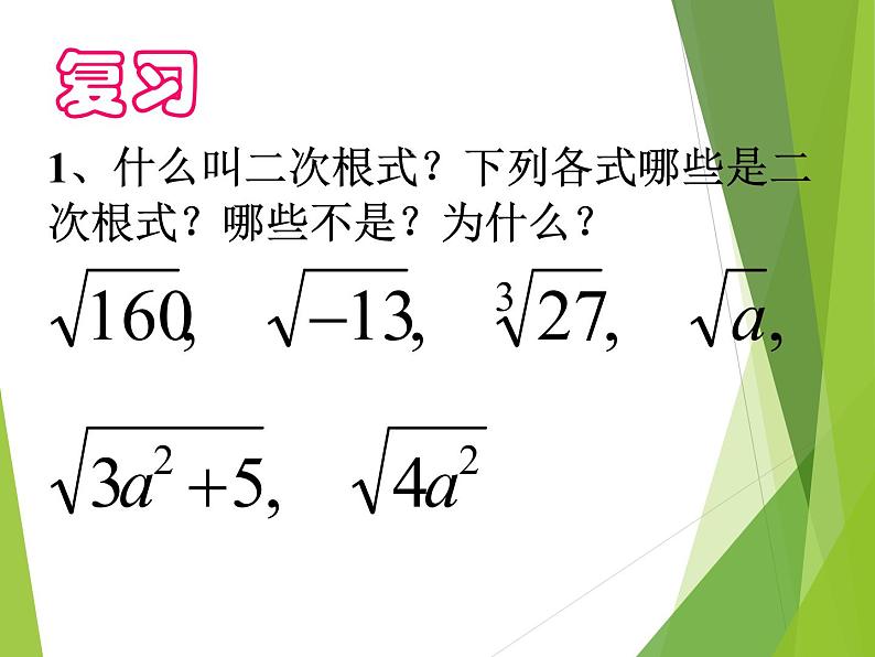 华东师大版数学九年级上册 21.2.1 二次根式的乘法_1(课件)02