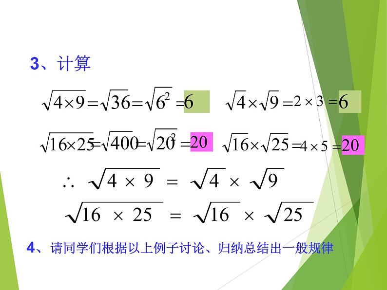 华东师大版数学九年级上册 21.2.1 二次根式的乘法_1(课件)04
