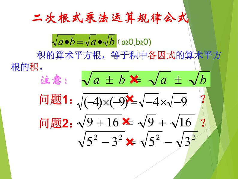 华东师大版数学九年级上册 21.2.1 二次根式的乘法_1(课件)05
