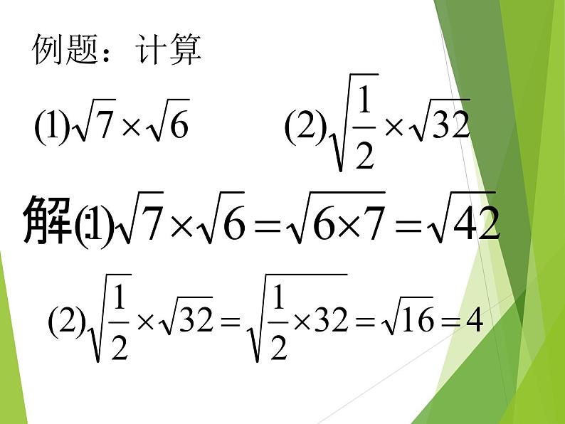 华东师大版数学九年级上册 21.2.1 二次根式的乘法_1(课件)06