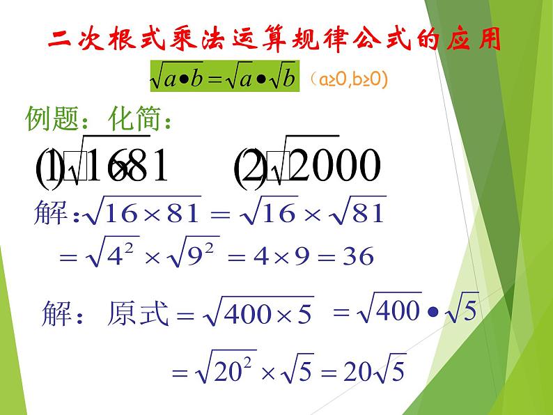 华东师大版数学九年级上册 21.2.1 二次根式的乘法_1(课件)08