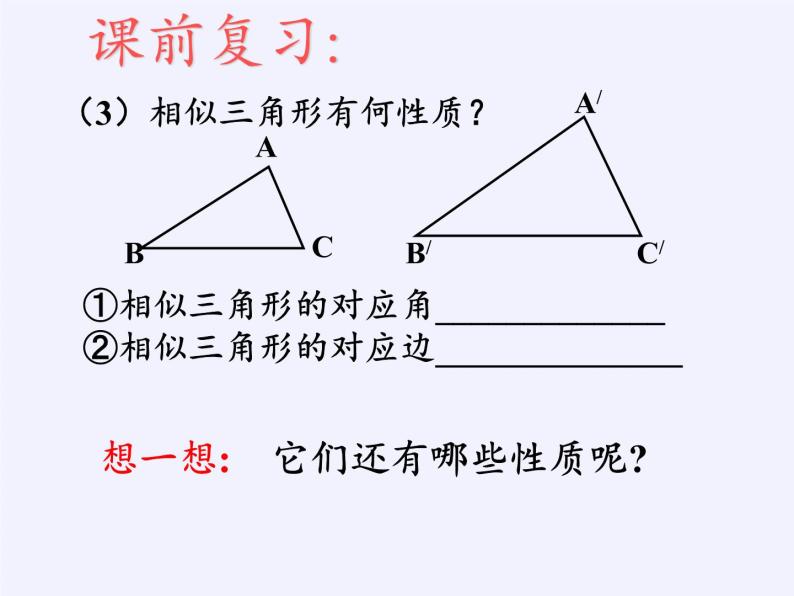 华东师大版数学九年级上册 23.3.3 相似三角形的性质(1)（课件）03