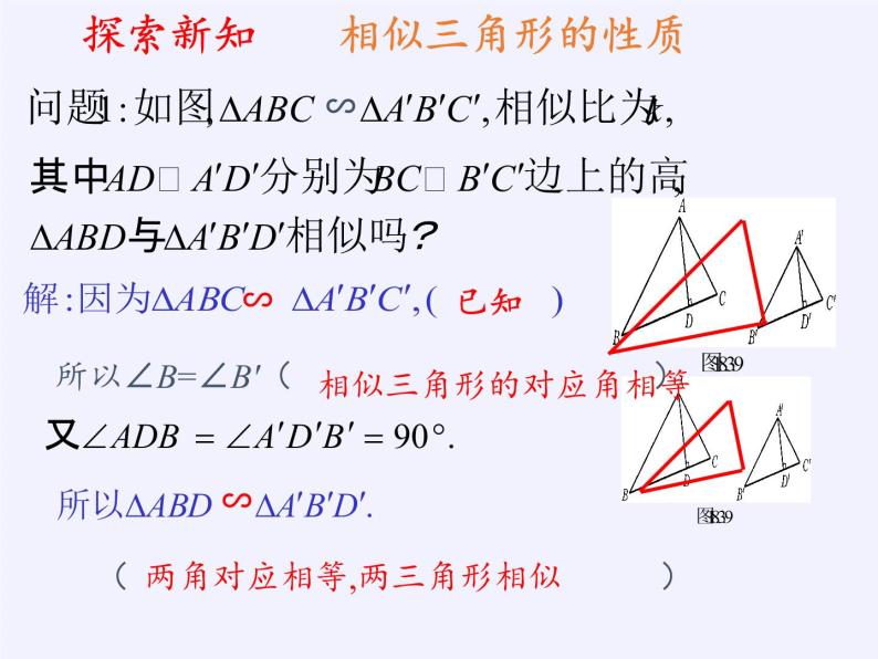 华东师大版数学九年级上册 23.3.3 相似三角形的性质(1)（课件）05