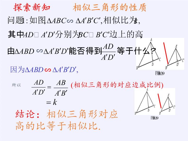华东师大版数学九年级上册 23.3.3 相似三角形的性质(1)（课件）06