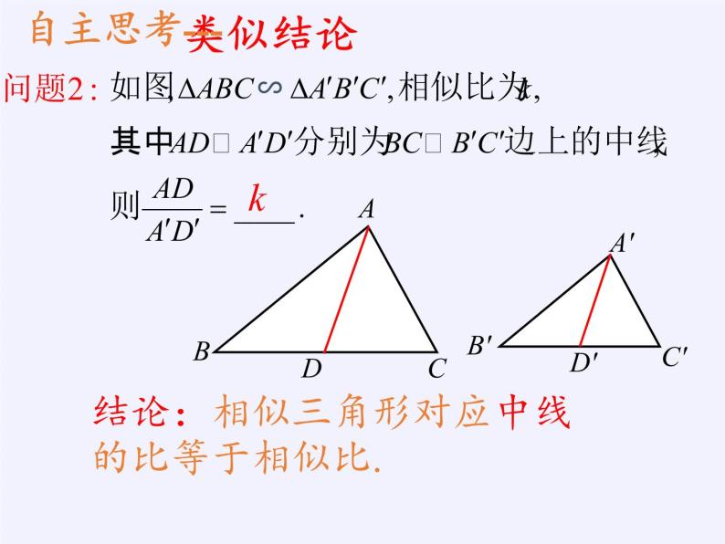 华东师大版数学九年级上册 23.3.3 相似三角形的性质(1)（课件）07