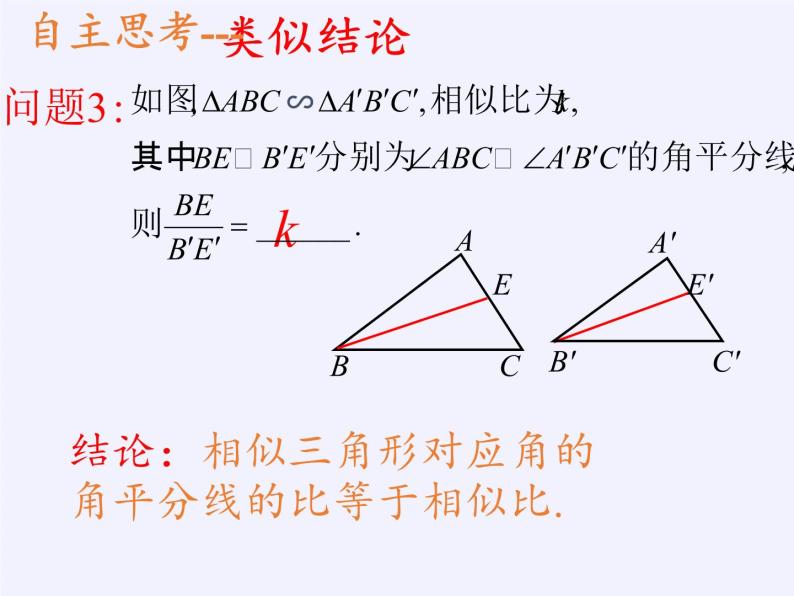 华东师大版数学九年级上册 23.3.3 相似三角形的性质(1)（课件）08